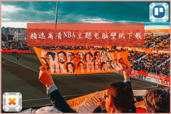 精选高清NBA主题电脑壁纸下载