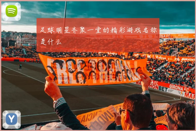 足球明星齐聚一堂的精彩游戏名称是什么