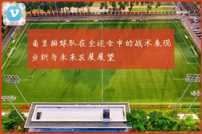 南京排球队在全运会中的战术表现分析与未来发展展望