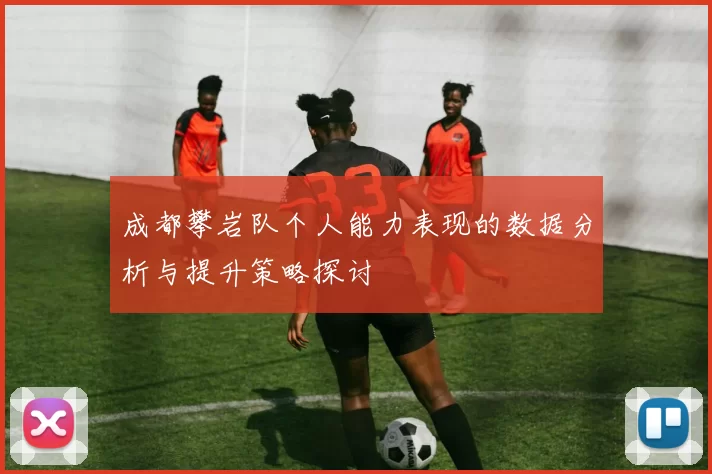成都攀岩队个人能力表现的数据分析与提升策略探讨