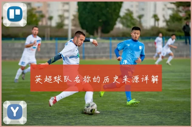 英超球队名称的历史来源详解