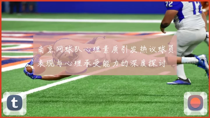 南京网球队心理素质引发热议球员表现与心理承受能力的深度探讨
