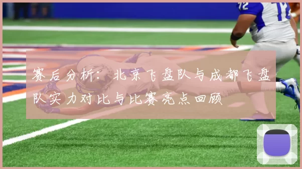 赛后分析：北京飞盘队与成都飞盘队实力对比与比赛亮点回顾