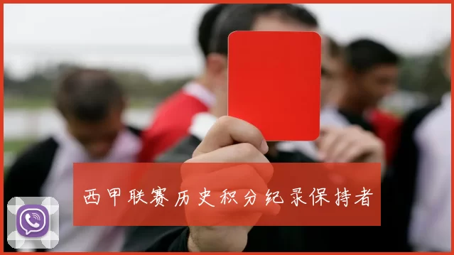 西甲联赛历史积分纪录保持者