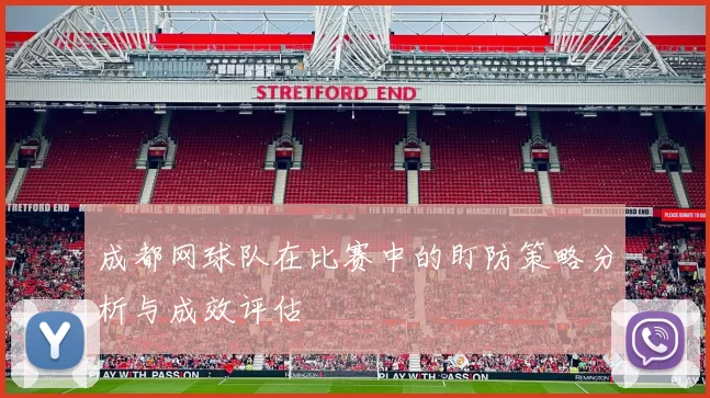 成都网球队在比赛中的盯防策略分析与成效评估