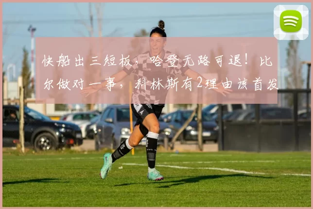 快船出三短板，哈登无路可退！比尔做对一事，科林斯有2理由该首发