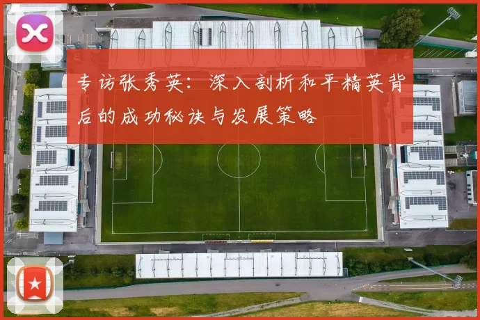 专访张秀英：深入剖析和平精英背后的成功秘诀与发展策略