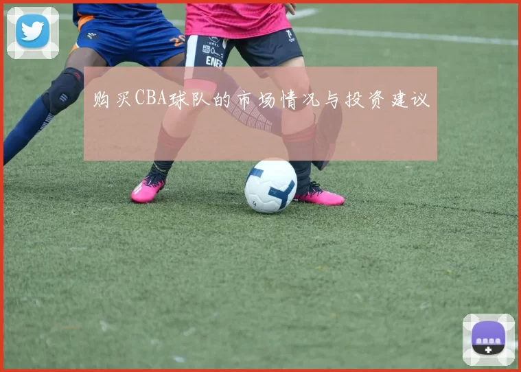 购买CBA球队的市场情况与投资建议