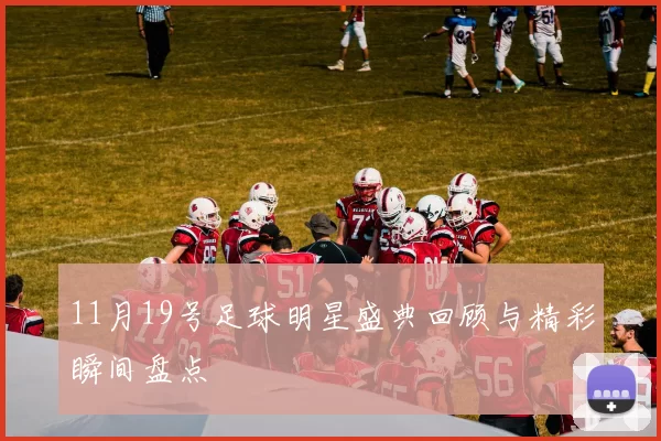 11月19号足球明星盛典回顾与精彩瞬间盘点