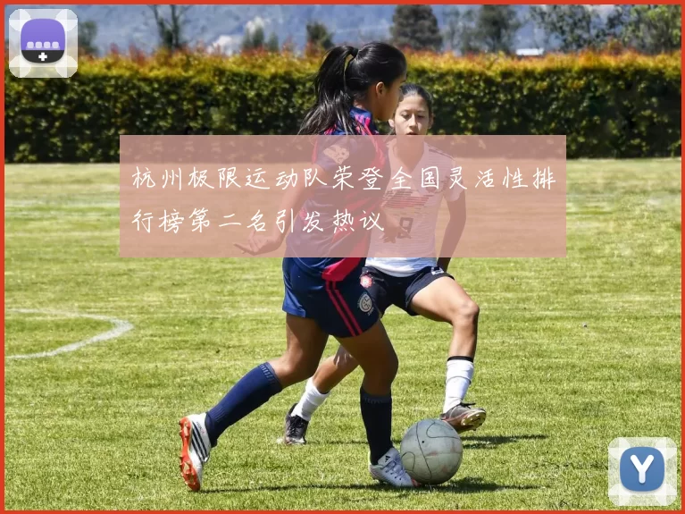 杭州极限运动队荣登全国灵活性排行榜第二名引发热议