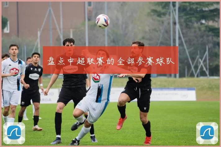 盘点中超联赛的全部参赛球队