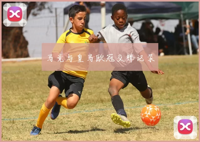 马竞与皇马欧冠交锋记录