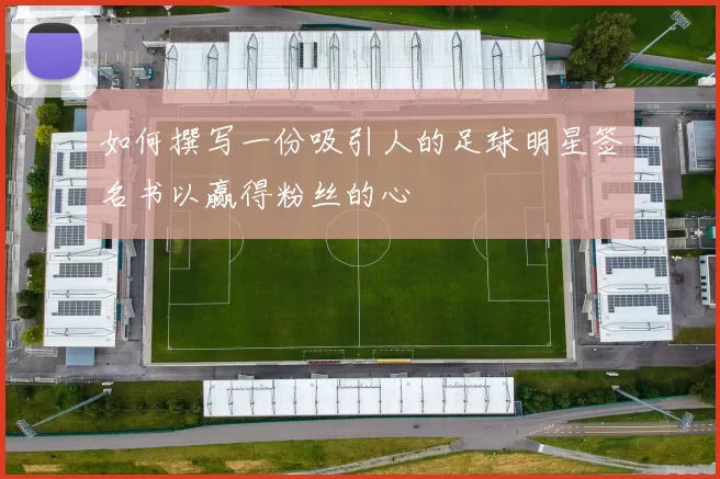 如何撰写一份吸引人的足球明星签名书以赢得粉丝的心