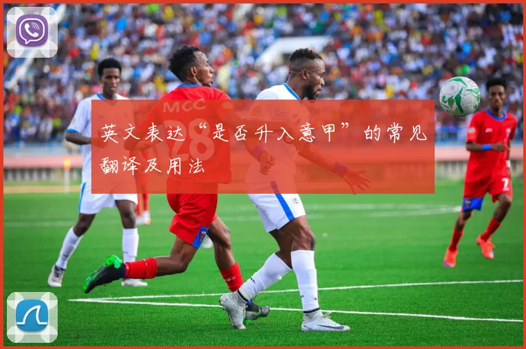 英文表达“是否升入意甲”的常见翻译及用法