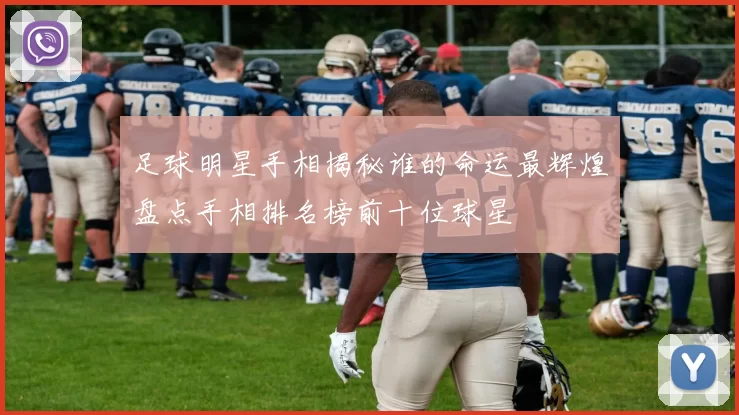 足球明星手相揭秘谁的命运最辉煌盘点手相排名榜前十位球星
