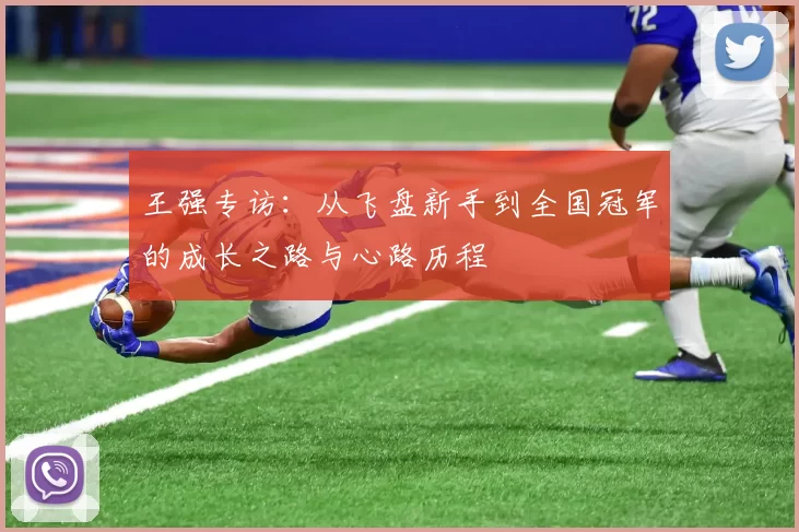 王强专访：从飞盘新手到全国冠军的成长之路与心路历程