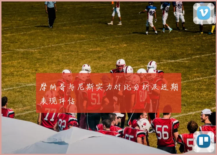 摩纳哥与尼斯实力对比分析及近期表现评估
