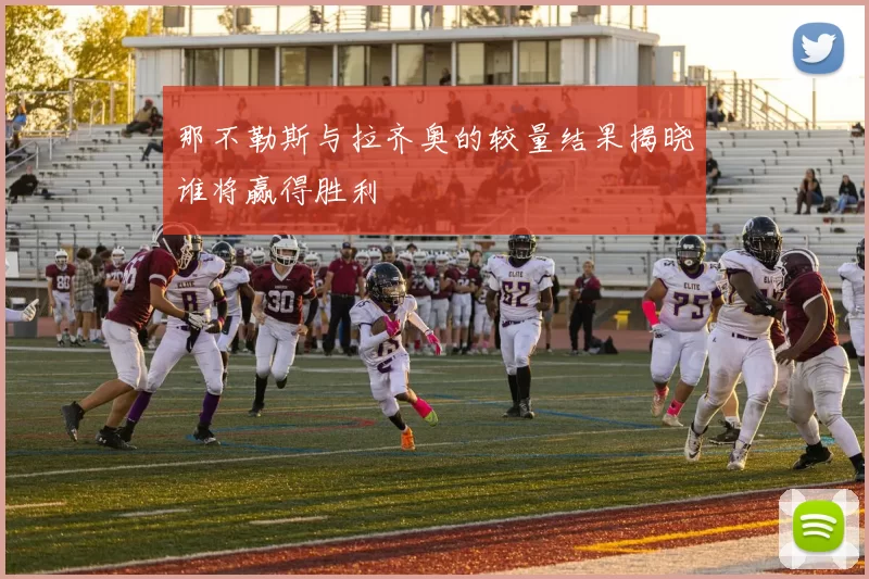 那不勒斯与拉齐奥的较量结果揭晓谁将赢得胜利