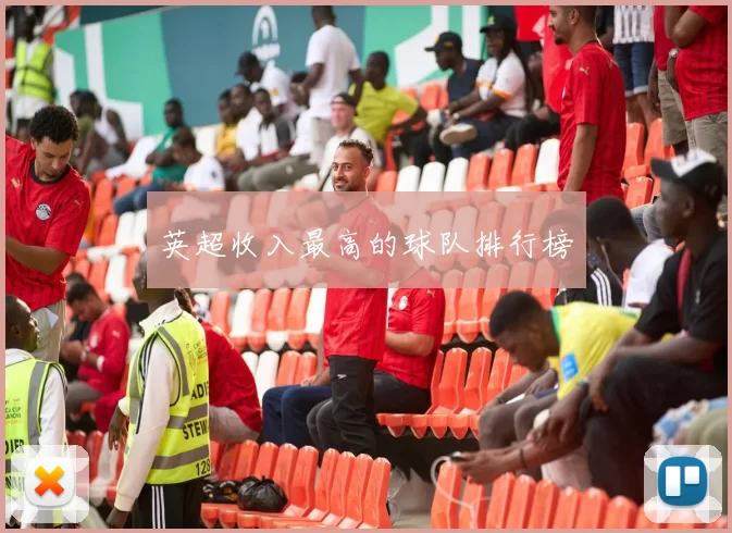 英超收入最高的球队排行榜