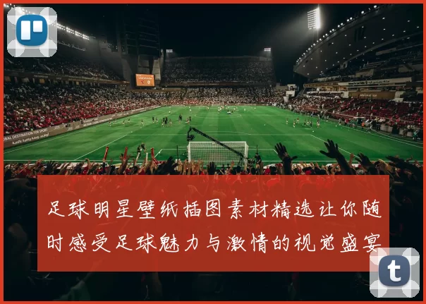足球明星壁纸插图素材精选让你随时感受足球魅力与激情的视觉盛宴